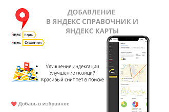 Добавление в Яндекс Справочник и Яндекс Карты