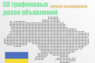 Вручную размещу объявления на 50 трафиковых досках Украины