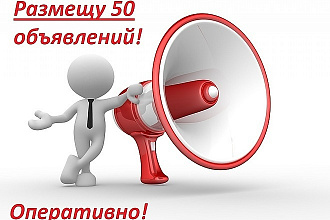 Размещу ваше объявление на 50 досках с поиском по ключевому слову