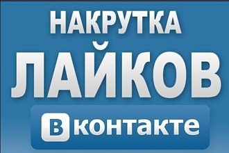 500 лайков в vk