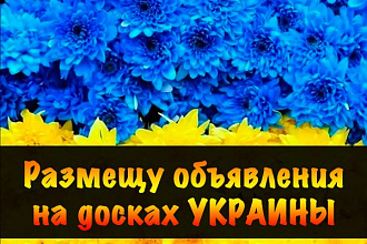 Вручную размещу Ваше объявление на 50 популярных досках Украины
