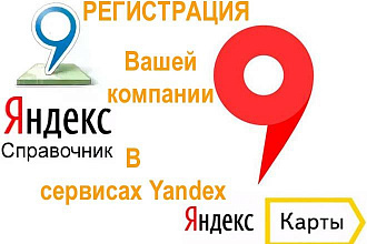 Добавление компании на Яндекс Карты + регистрация в Яндекс Справочнике