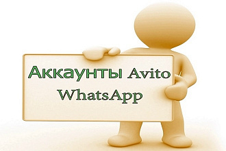 Дополнительные аккаунты для Авито - 5 шт