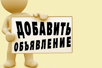 Размещение объявлений