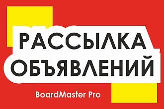 Рассылка вашего объявления и ссылки
