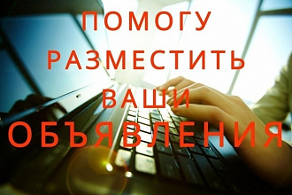 Ручное размещение объявлений на 20-ти досках