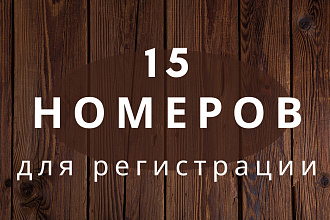 15 номеров телефона для регистрации