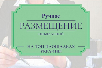 Размещение объявлений на досках Украины, России, СНГ