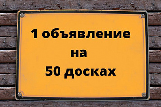 Размещение 1 объявления на 50 досках