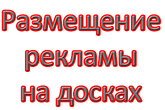 Размещу ваше объявления на 80 досок объявления