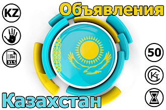 Размещение объявлений на доски Казахстана