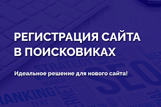 Регистрация сайта в поисковиках + СУПЕР БОНУС