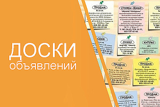 Вручную размещу объявление на 100 российских или других интернет досок