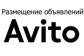Размещаю объявления на Авито