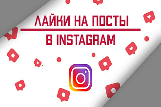 Лайки на посты в Instagram