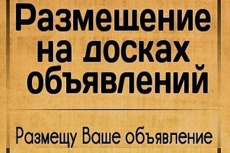 Размещу объявления вручную