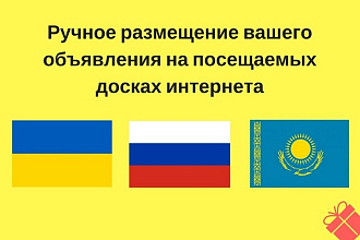 Ручное размещение объявлений на 45 качественных досках интернета