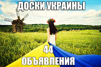 44 объявления на популярных досках Украины