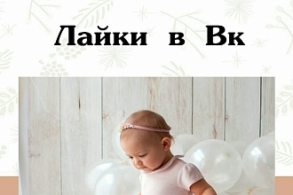 Лайки в Вк