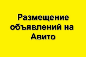 Постинг объявлений