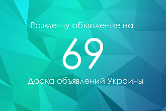 Вручную размещу объявление на 69 досках объявлений Украины
