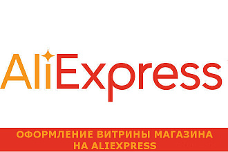 Оформление витрины Вашего магазина на Aliexpress