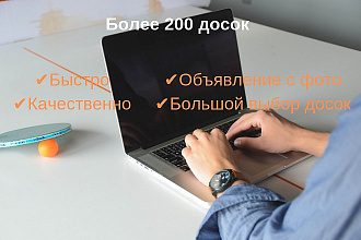 Размещу любое ваше объявление Только самые низкие цены