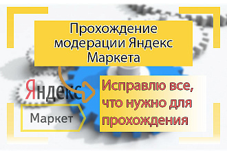 Прохождение модерации на Яндекс Маркете