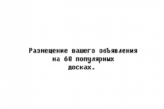Размещу ваше объявление на 60 досках