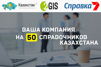Добавлю вашу компанию или сайт в 50 каталогов, справочников Казахстана