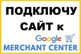 Подключу сайт к Google Merchant Center