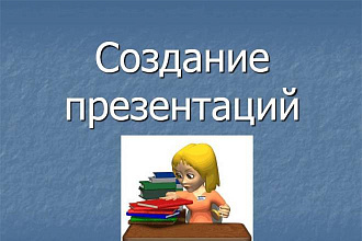 Сделаю презентацию на любую тему