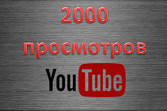 Сделаю 2000 просмотров на Youtube