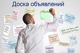 Размещаю объявления