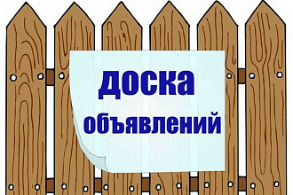 Размещение объявления на 100-150 популярных досках объявлений