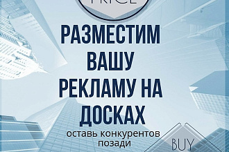 Размещу ваше объявление на 50 топовых досках