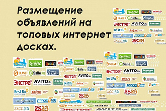 Размещение ваших объявлений на авито, юле и других сайтах