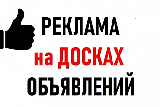 Размещу ваше объявления на досках РФ