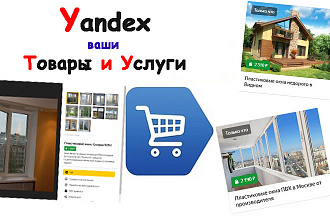 Размещение 20 карточек Вашего товара или услуги на Яндексе