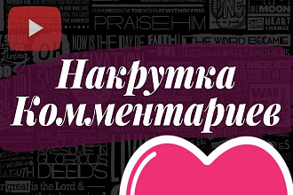 Накрутка 100 комментарием НА ЮТУБ