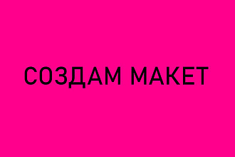 Создам Фото или Видео макет для Instagram