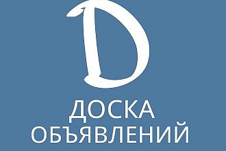 Размещу Ваше объявление на более 70 популярных платформах