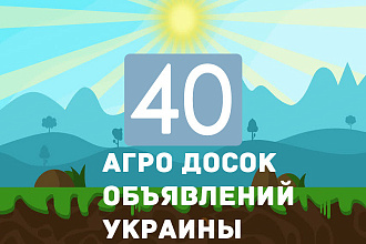 Вручную размещу объявление на 40 АГРО-досках объявлений Украины