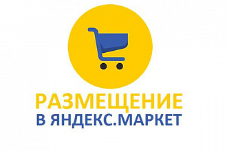 Оказываю помощь в размещении интернет-магазинов в Яндекс. Маркет