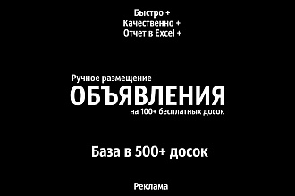 Ручное размещение 100+ объявлений на бесплатные доски