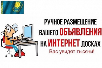 Размещаю рекламу на 60 досках объявлений Казахстана
