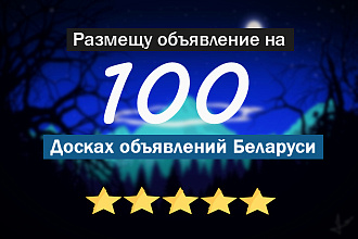 Вручную размещу объявление на 100 досках объявлений Беларуси