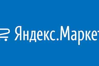 Регистрация, размещение магазина, товаров на Яндекс Маркет