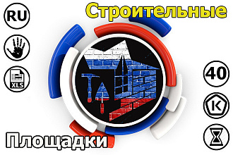 Размещение объявлений на 40 строительных площадок РФ