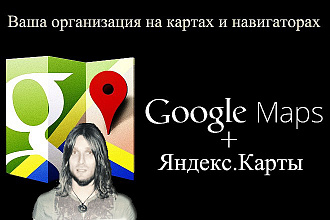 Добавлю Вашу организацию или офис на Google и Яндекс Карты